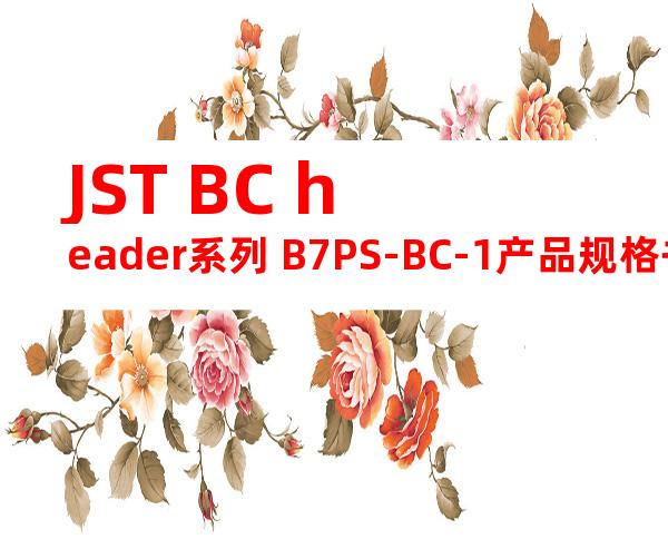 JST BC header系列 B7PS-BC-1产品规格书